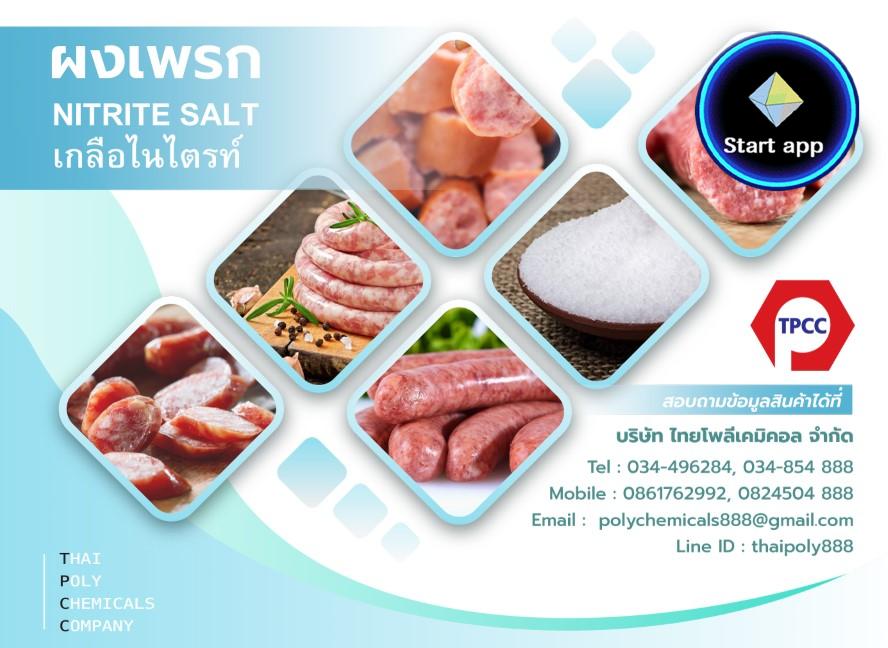 ผงเพรก, Praque Powder, โซเดียมไนไตรท์, Sodium Nitrite, เกลือไนไตรท์, Nitrite Salt, โทร 034854888